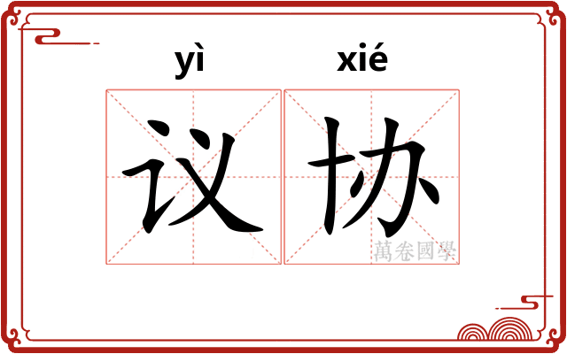 议协