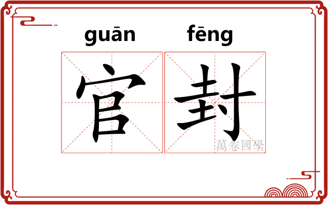 官封 官封