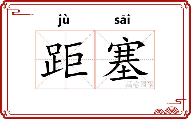 距塞
