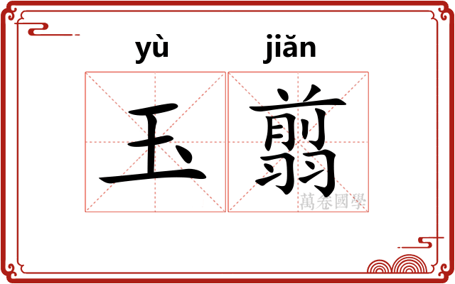 玉翦