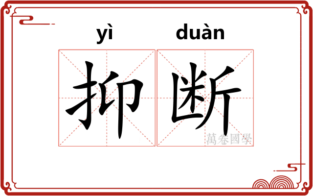抑断