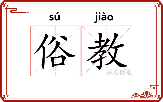 俗教