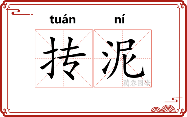抟泥