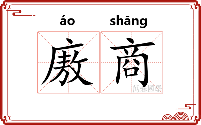 廒商