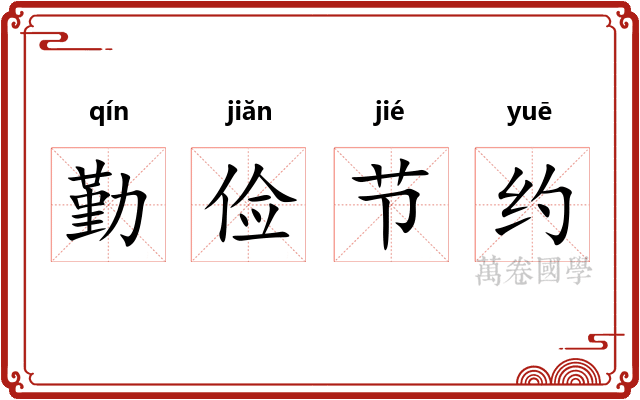勤俭节约