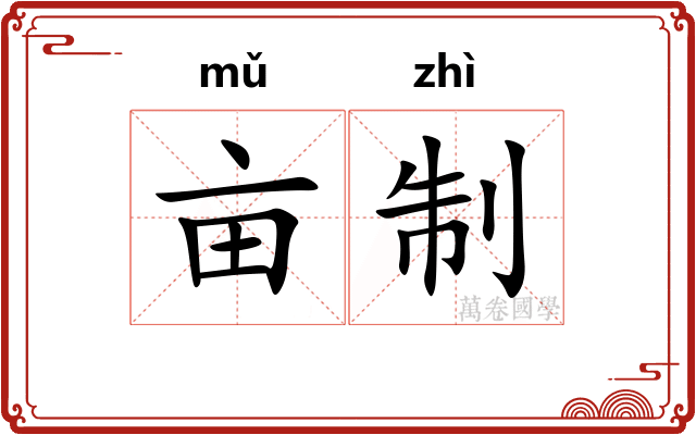 亩制