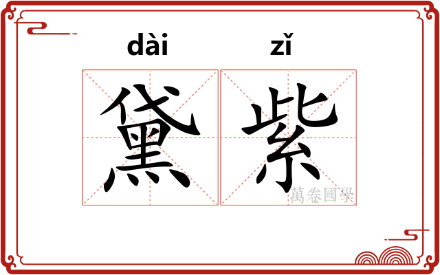 黛紫