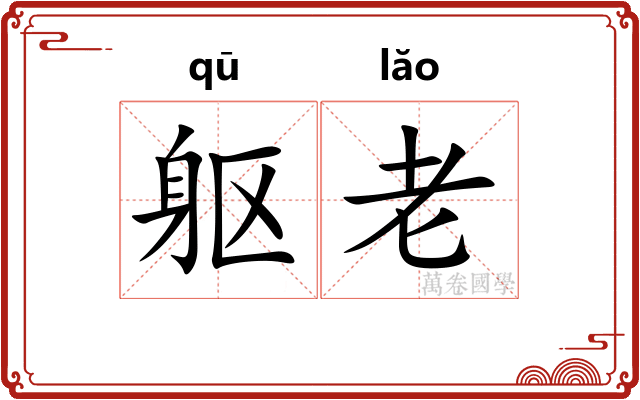 躯老