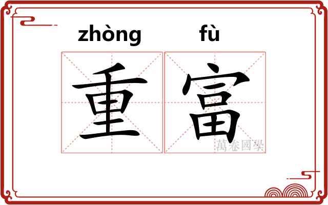 重富