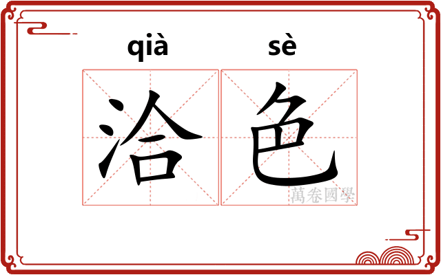 洽色