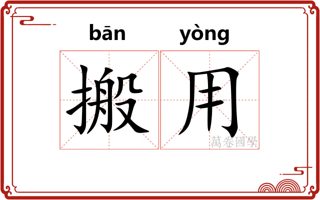 搬用