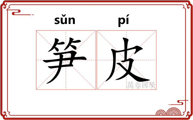 笋皮