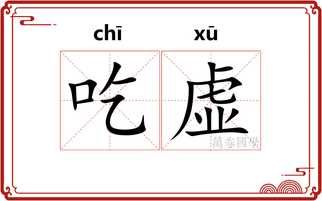 吃虚 吃虚