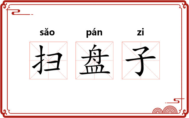 扫盘子