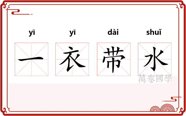 一衣带水 一衣带水