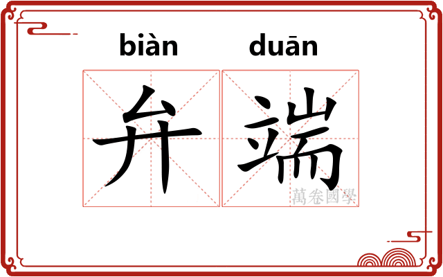 弁端