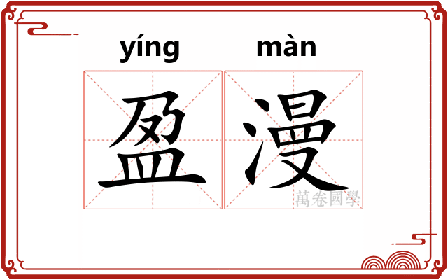 盈漫