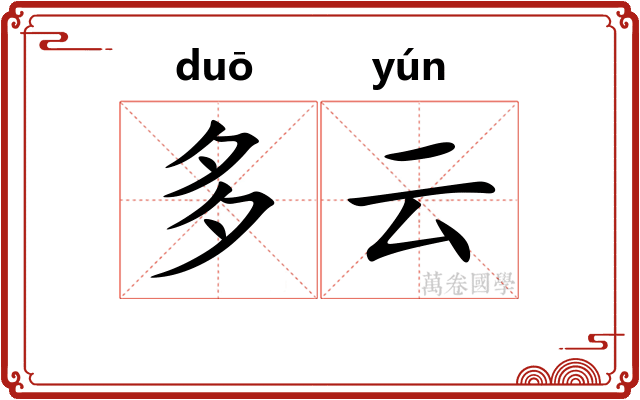 多云 多云