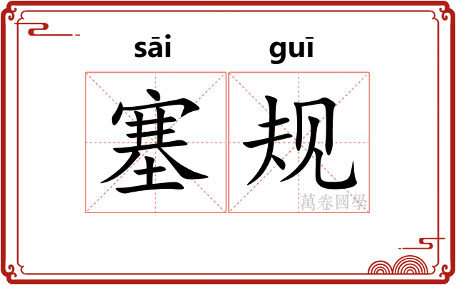 塞规