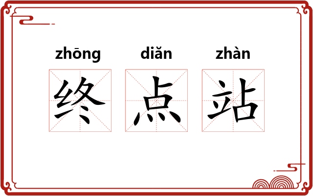 终点站