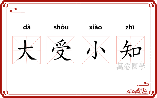 大受小知