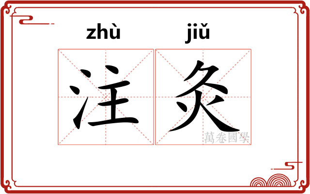 注灸