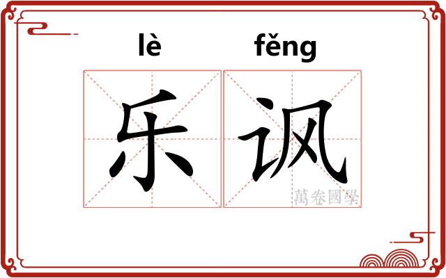 乐讽