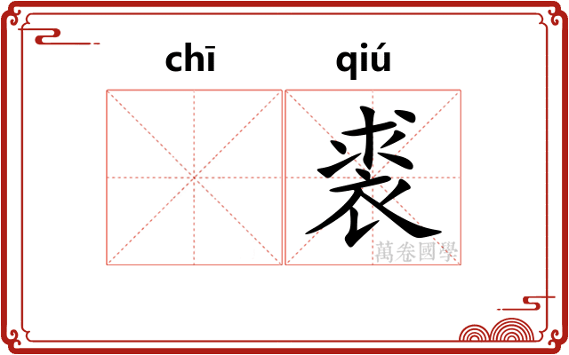 𫄨裘