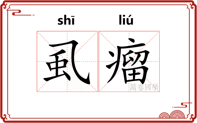 虱瘤