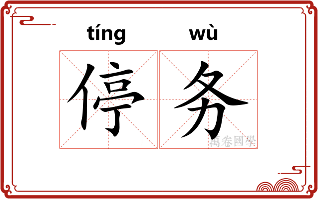 停务