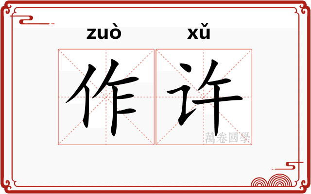 作许