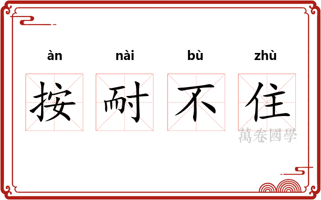 按耐不住
