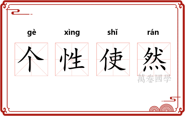 个性使然