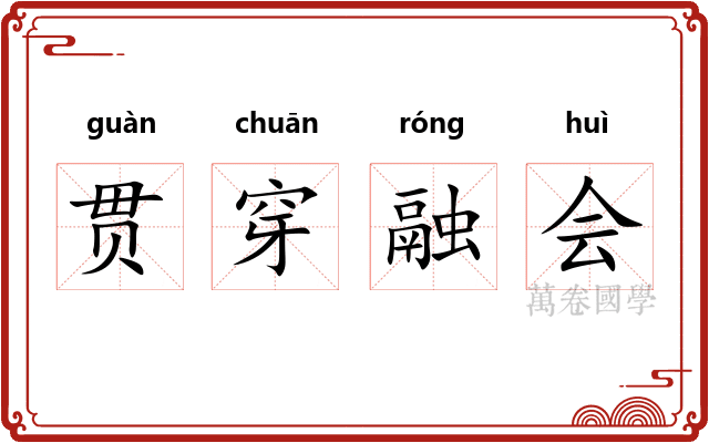 贯穿融会 贯穿融会