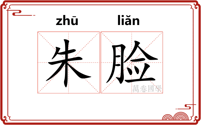 朱脸