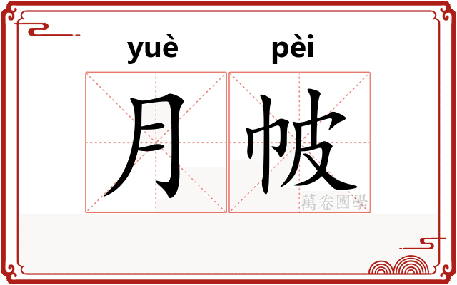 月帔