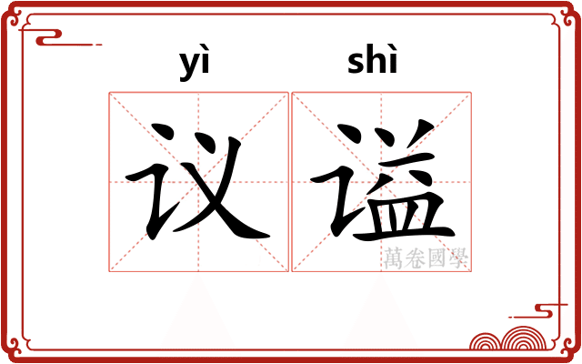 议谥