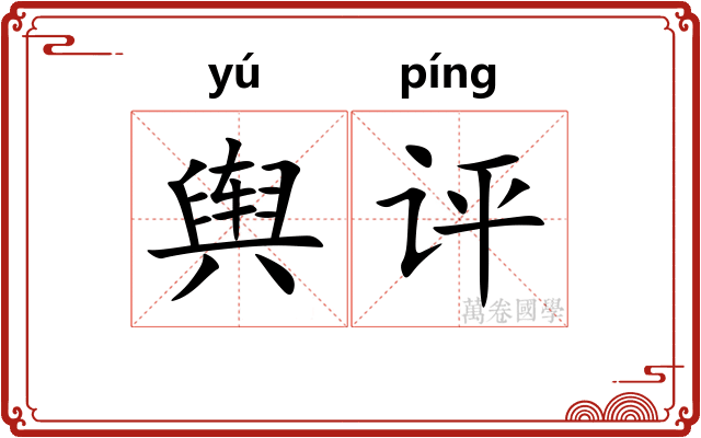 舆评