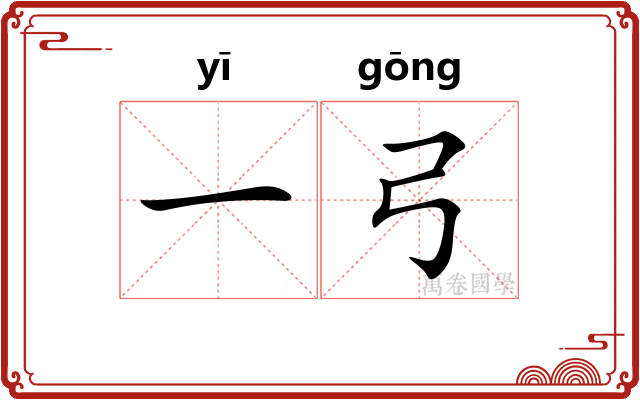 一弓