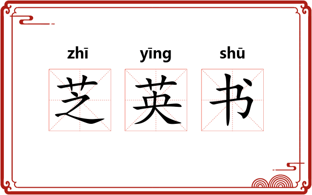 芝英书