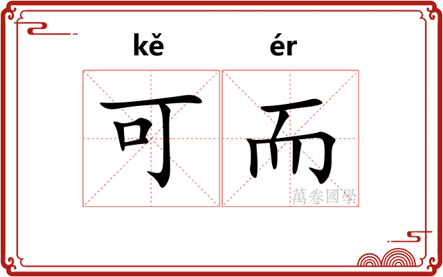 可而