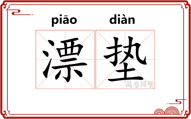 漂垫