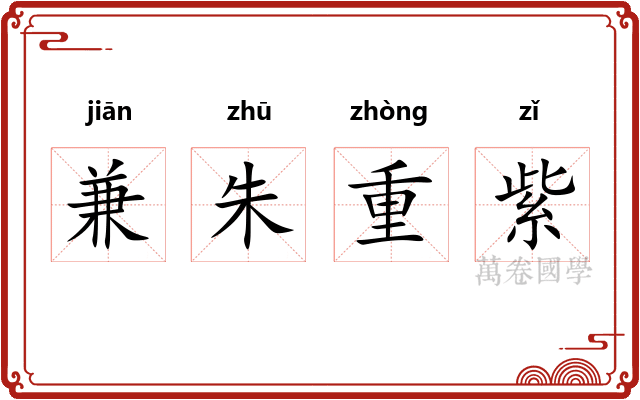 兼朱重紫 兼朱重紫