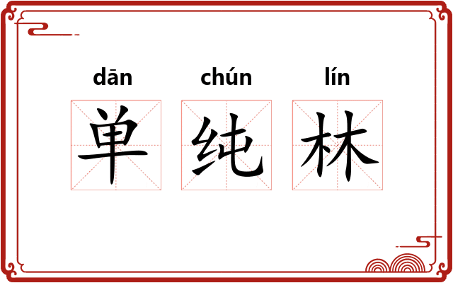单纯林