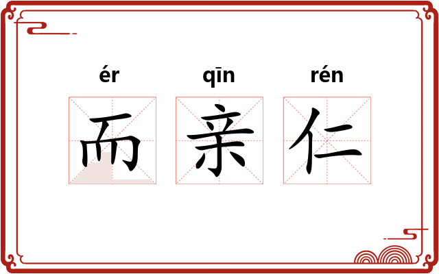 而亲仁 而亲仁