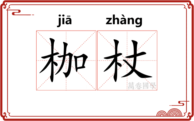 枷杖