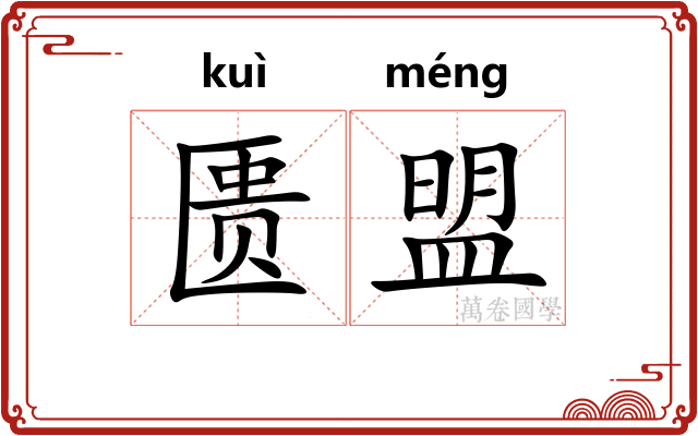 匮盟