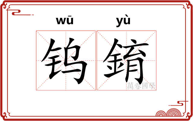 钨錥