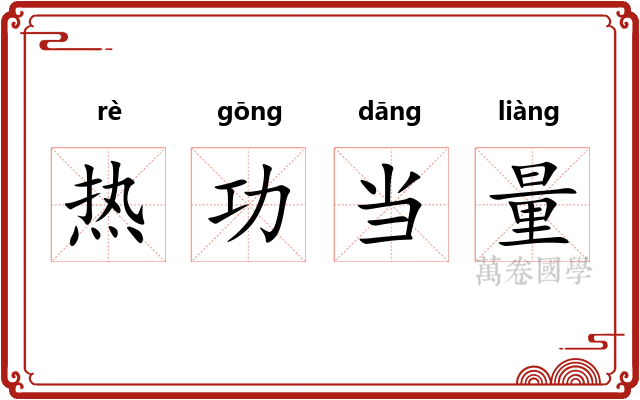 热功当量