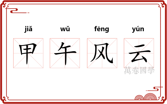甲午风云